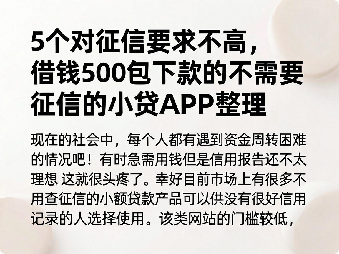 5个对征信要求不高、借钱500包下款的不需要征信的小贷APP整理