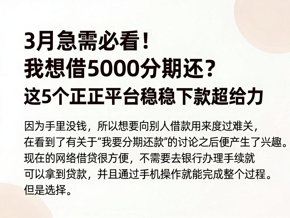 3月急需必看！我想借5000分期还？这5个正规平台稳稳下款超给力