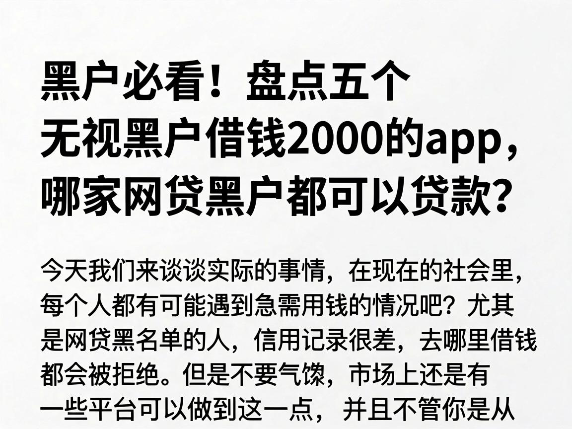 黑户必看！盘点五个无视黑户借钱2000的app，哪家网贷黑户都可以贷款？