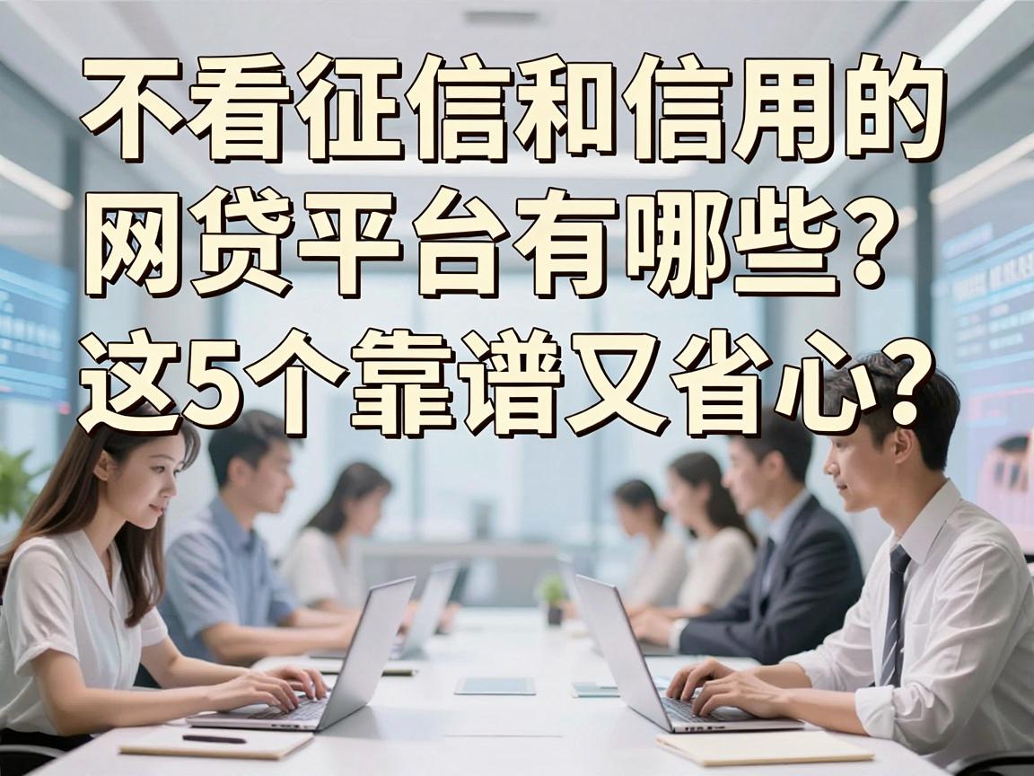 不看征信和信用的网贷平台有哪些？这5个靠谱又省心，速看拆解！