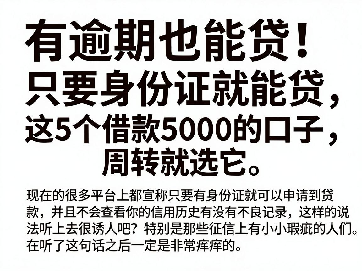 有逾期也能贷！只要身份证就能贷，这5个借款5000的口子，周转就选它