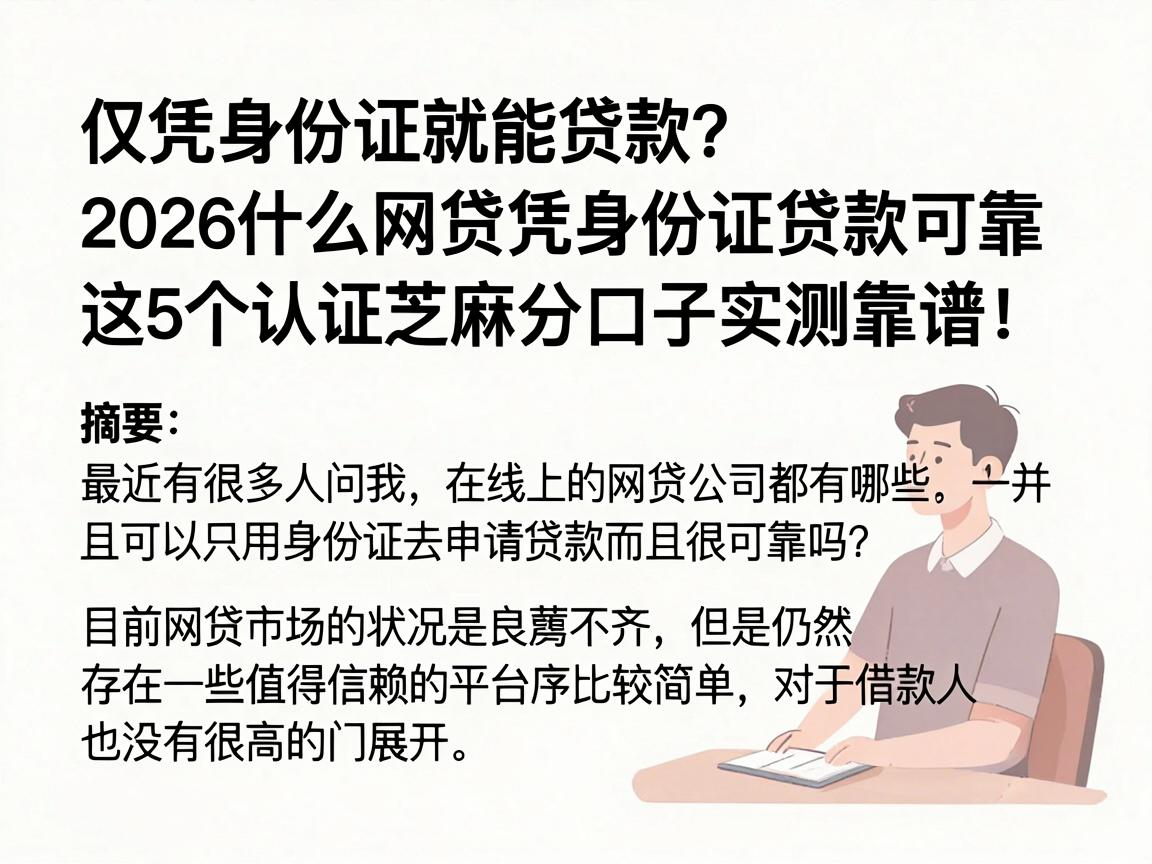 仅凭身份证就能贷款？2026什么网贷凭身份证贷款可靠，这5个认证芝麻分口子实测靠谱！