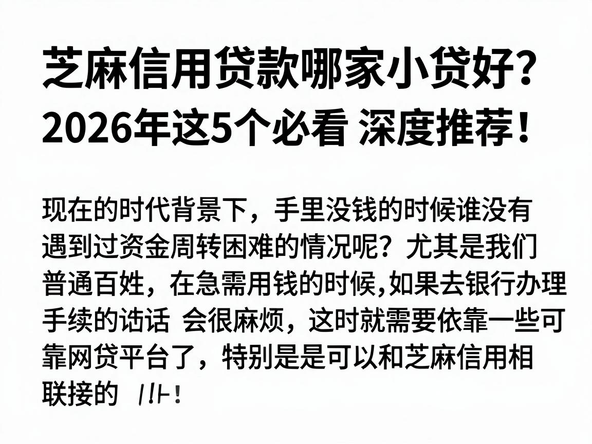 芝麻信用贷款哪家小贷好？2026年这5个必看，深度推荐！