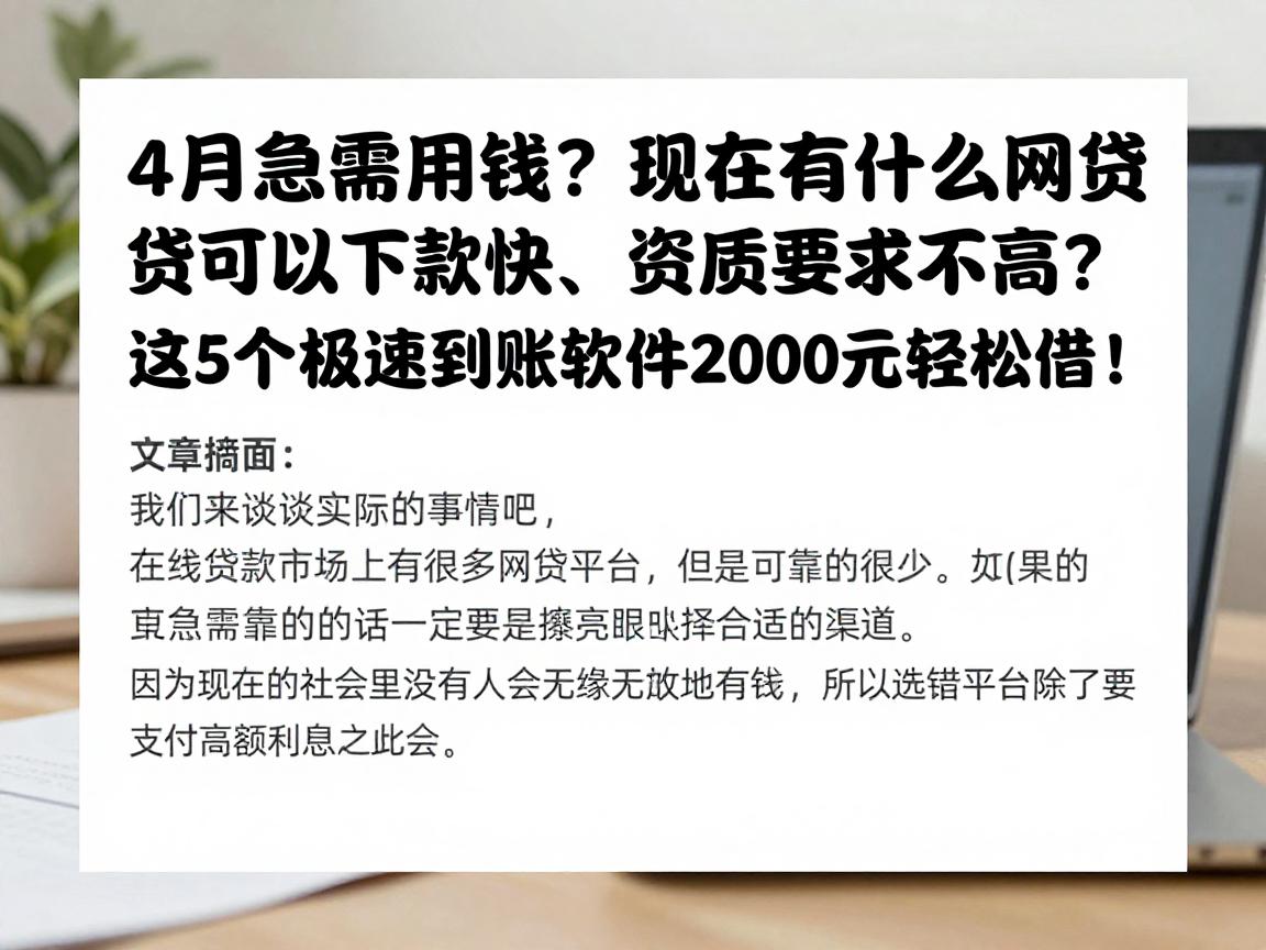 4月急需用钱？现在有什么网贷可以下款快、资质要求不高？这5个极速到账软件2000元轻松借！