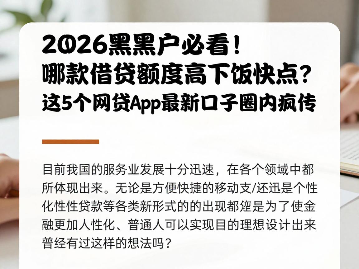 2026黑户必看！哪款借贷额度高下款快点？这5个网贷app最新口子圈内疯传