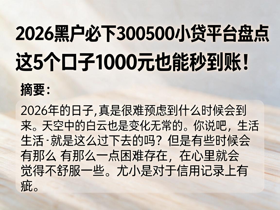 2026黑户必下300500小贷平台盘点，这5个口子1000元也能秒到账！