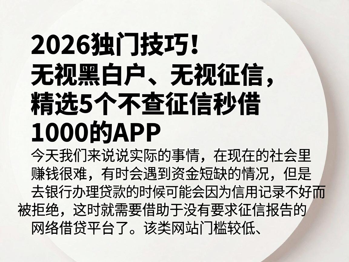 2026独门技巧！无视黑白户、无视征信，精选5个不查征信秒借1000的APP