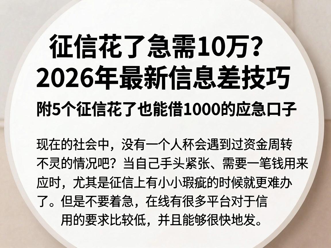 征信花了急需10万？2026年最新信息差技巧，附5个征信花了也能借1000的应急口子