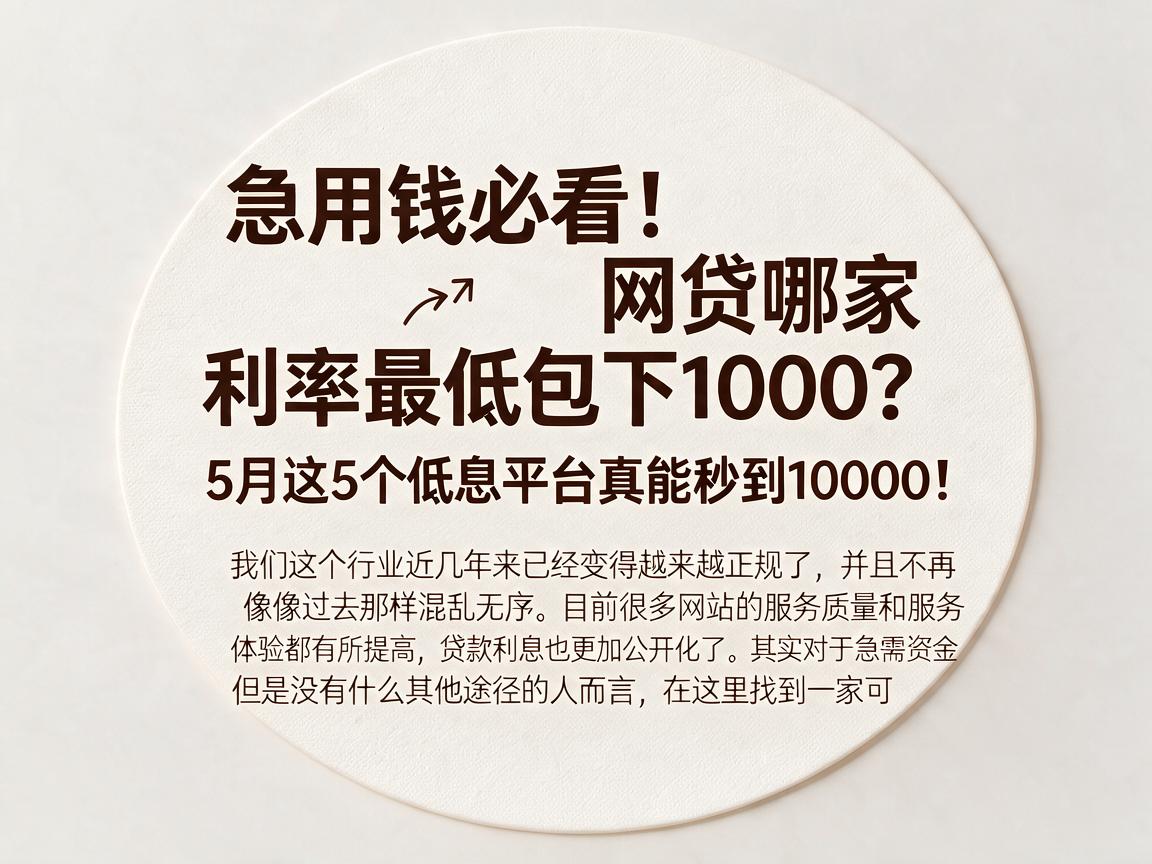 急用钱必看！网贷哪家利率最低包下1000？5月这5个低息平台真能秒到10000！