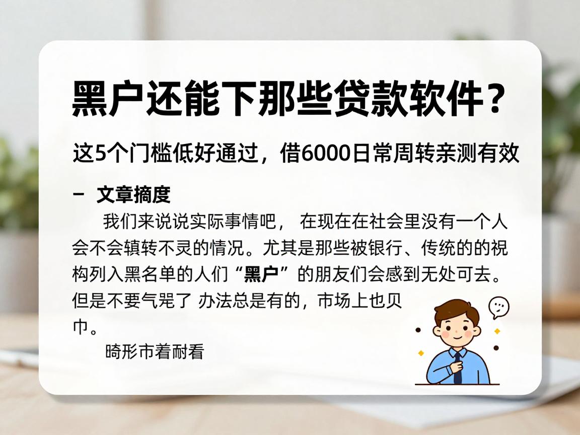 黑户还能下哪些贷款软件？这5个门槛低好通过，借6000日常周转亲测有效