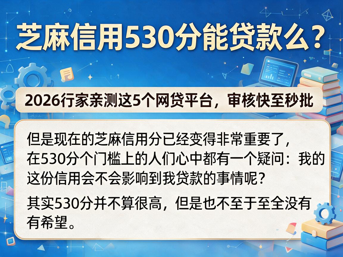 芝麻信用530分能贷款么？2026行家亲测这5个网贷平台，审核快至秒批