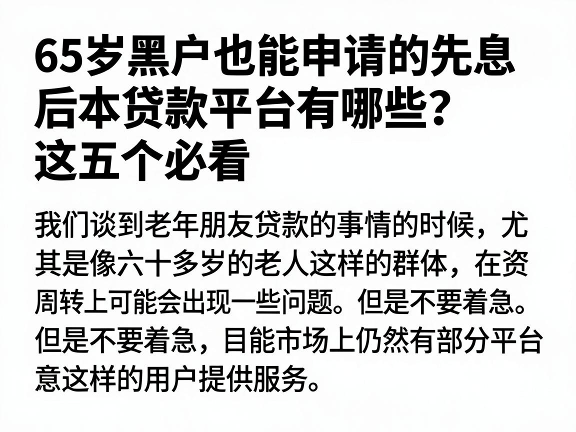 65岁黑户也能申请的先息后本贷款平台有哪些？这五个必看