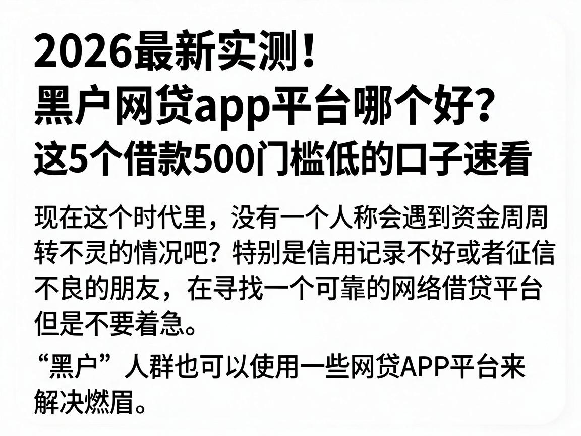 2026最新实测！黑户网贷app平台哪个好？这5个借款500门槛低的口子速看