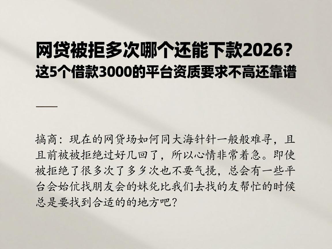网贷被拒多次哪个还能下款2026？这5个借款3000的平台资质要求不高还靠谱
