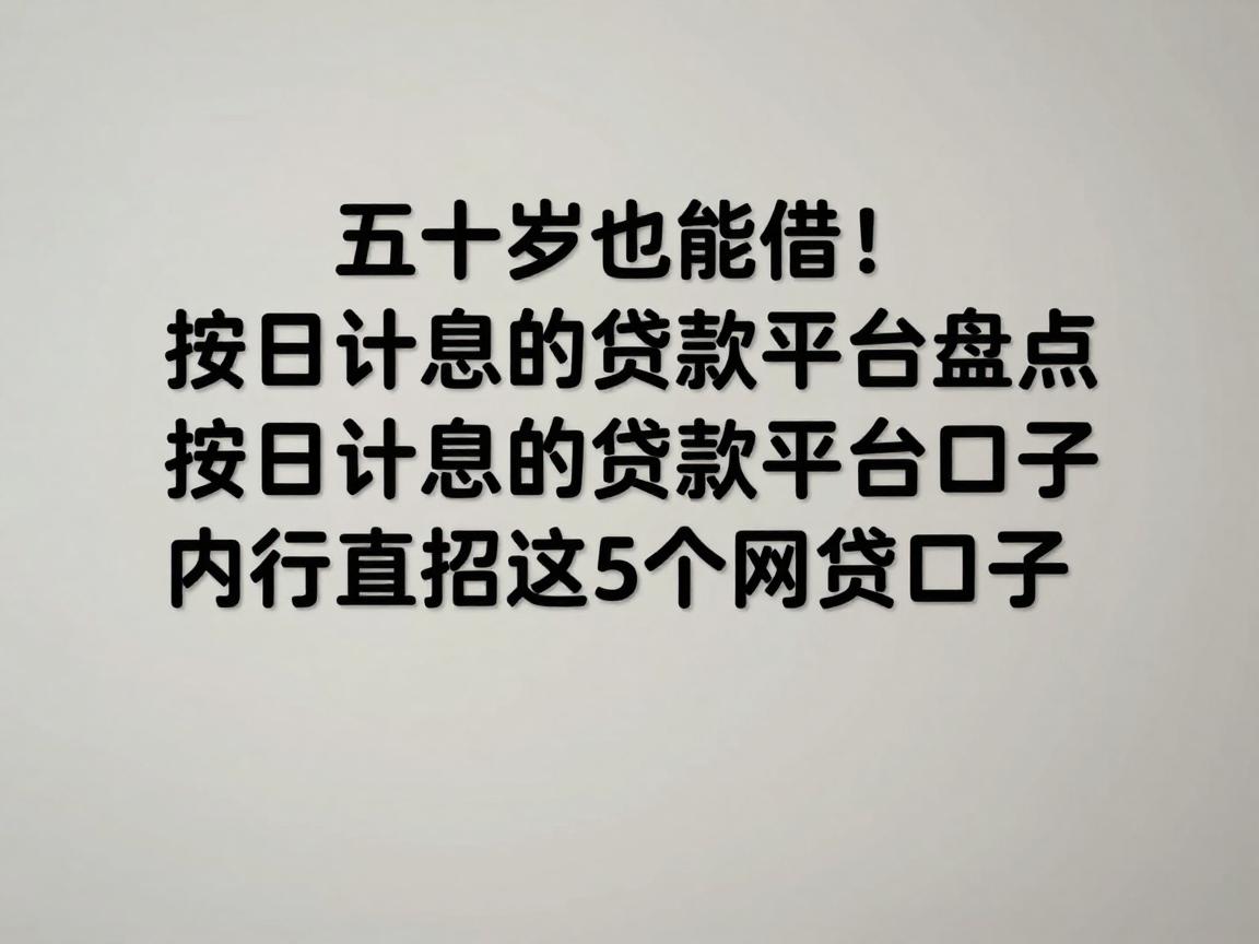 五十岁也能借！按日计息的贷款平台盘点，内行支招这5个网贷口子
