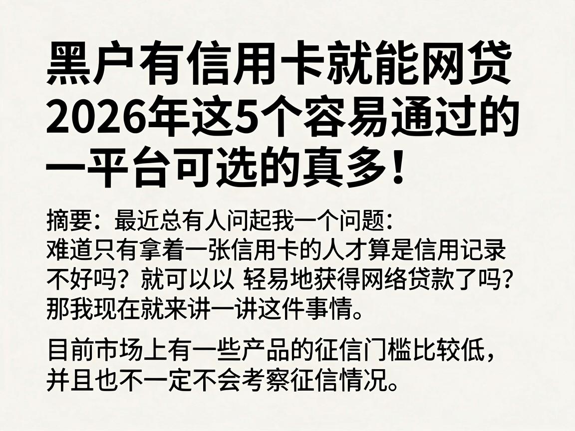 黑户有信用卡就能网贷，2026年这5个容易通过的平台可选的真多！