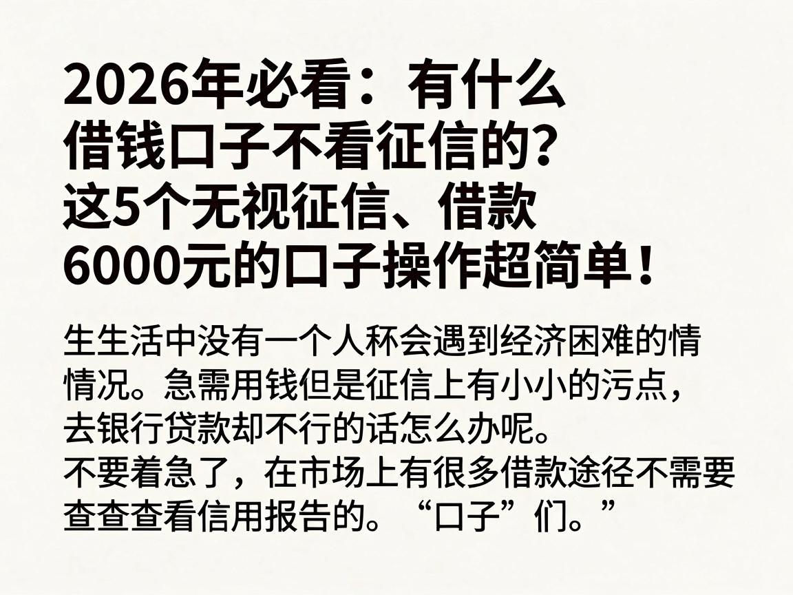 2026年必看：有什么借钱口子不看征信的？这5个无视征信、借款6000元的口子操作超简单！