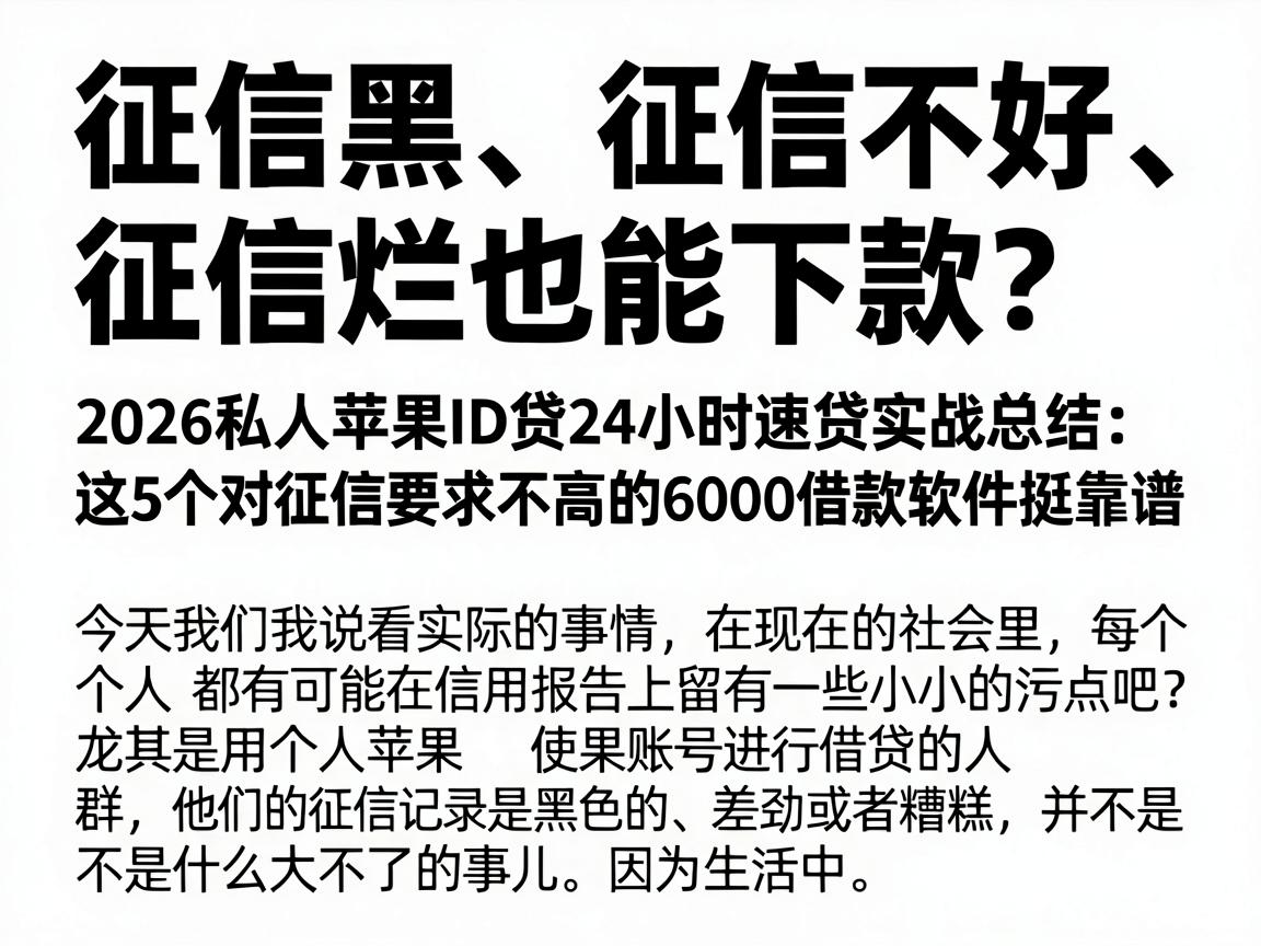 征信黑、征信不好、征信烂也能下款？2026私人苹果ID贷24小时速贷实战总结：这5个对征信要求不高的6000借款软件挺靠谱