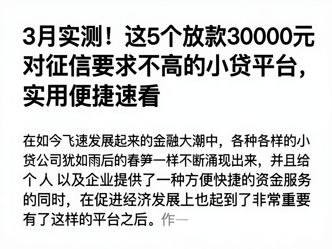3月实测！这5个放款30000元对征信要求不高的小贷平台，实用便捷速看