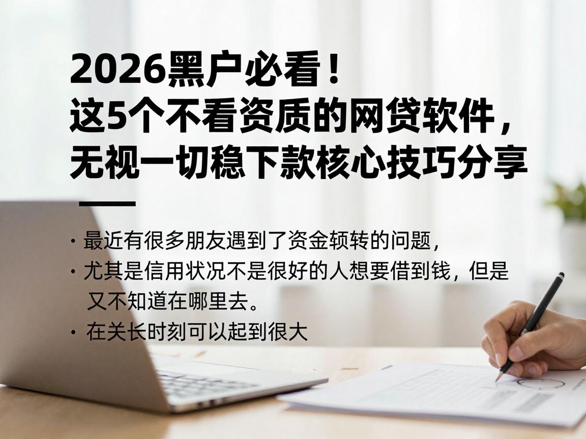 2026黑户必看！这5个不看资质的网贷软件，无视一切稳下款核心技巧分享