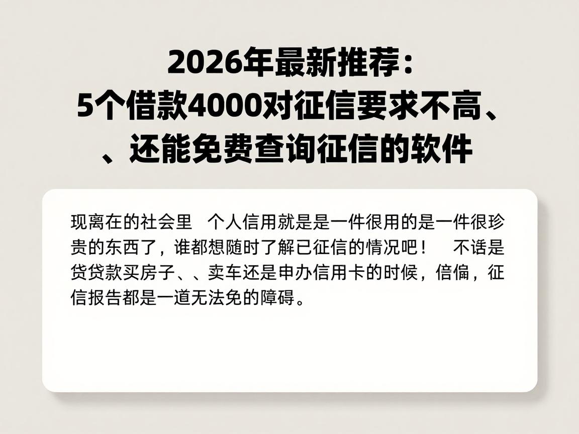 2026年最新推荐：5个借款4000对征信要求不高、还能免费查询征信的软件