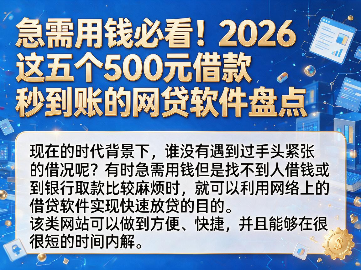 急需用钱必看！2026这五个500元借款秒到账的网贷软件盘点