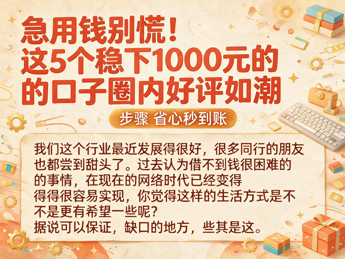 急用钱别慌！这5个稳下1000元的口子圈内好评如潮，步骤省心秒到账