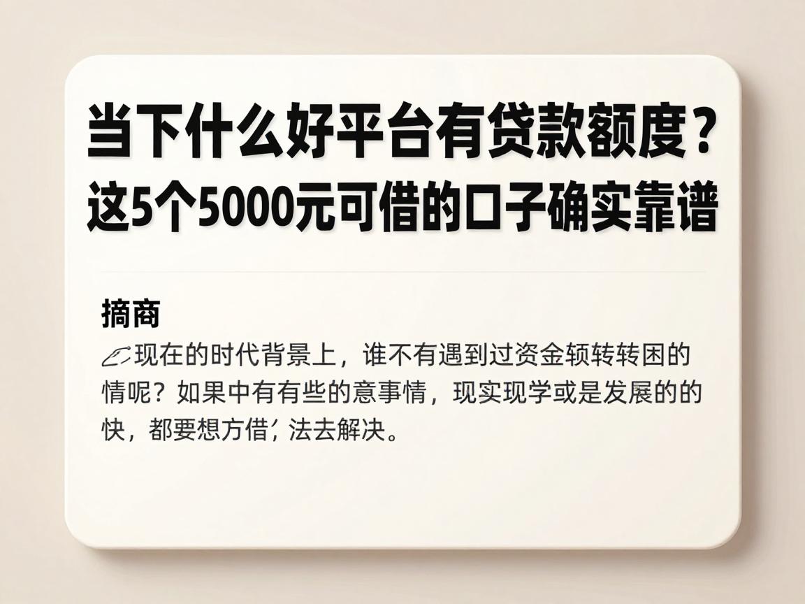 当下什么好平台有贷款额度？这5个5000元可借的口子确实靠谱