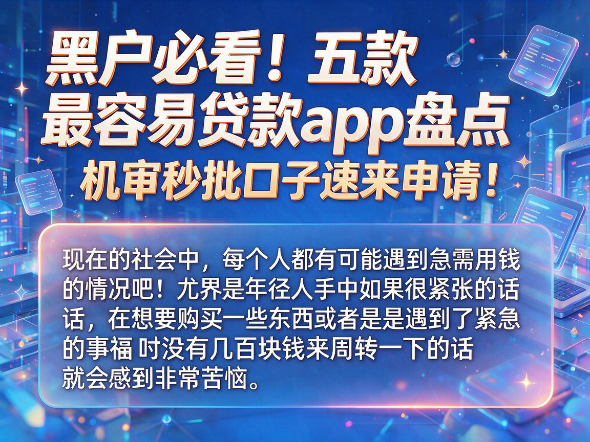 黑户必看！五款最容易贷款app盘点，机审秒批口子速来申请