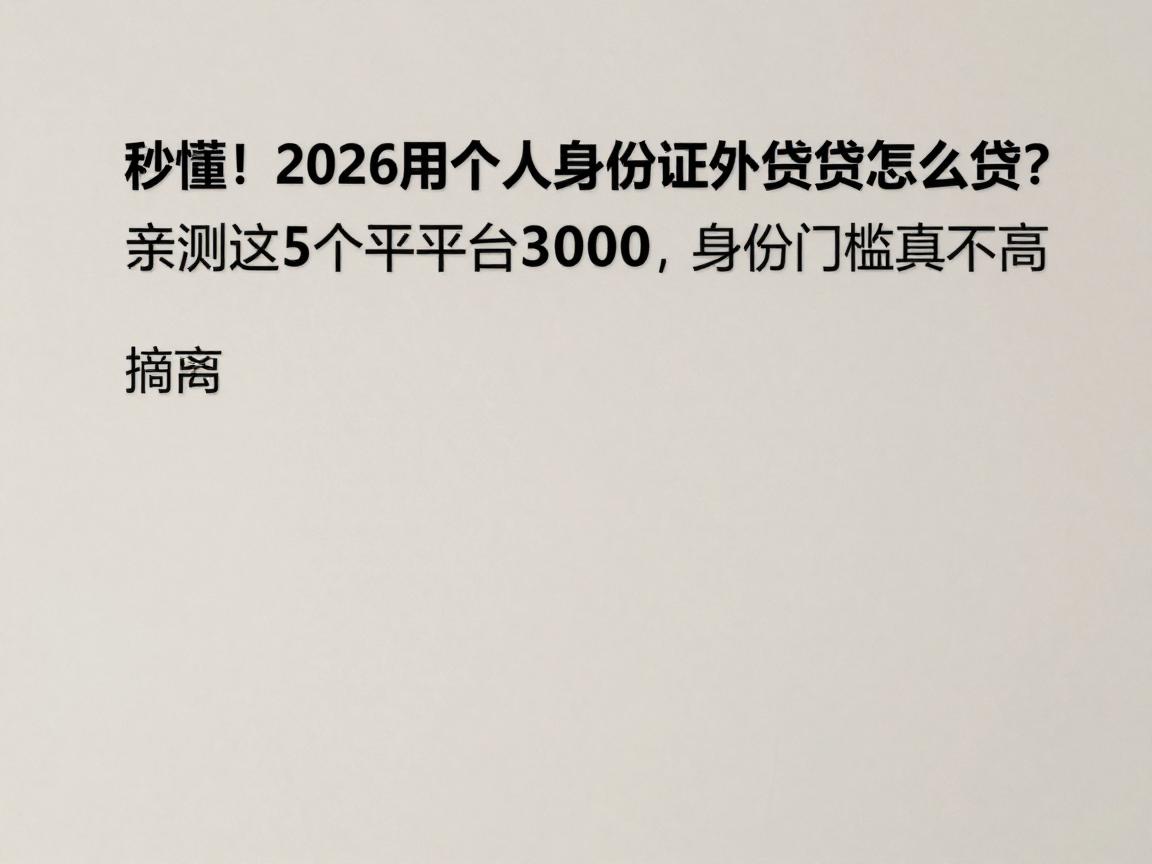 秒懂！2026用个人身份证小额贷款怎么贷？亲测这5个平台借款3000，身份证门槛真不高
