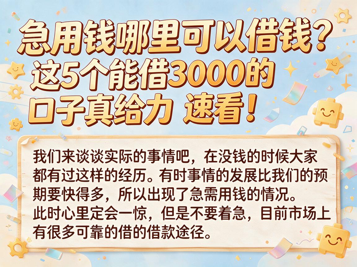 急用钱哪里可以借钱？这5个能借3000的口子真给力，速看！