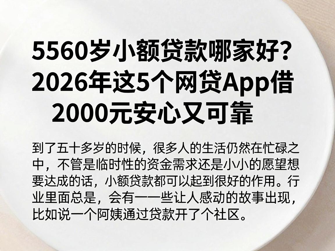 5560岁小额贷款哪家好？2026年这5个网贷App借2000元安心又可靠