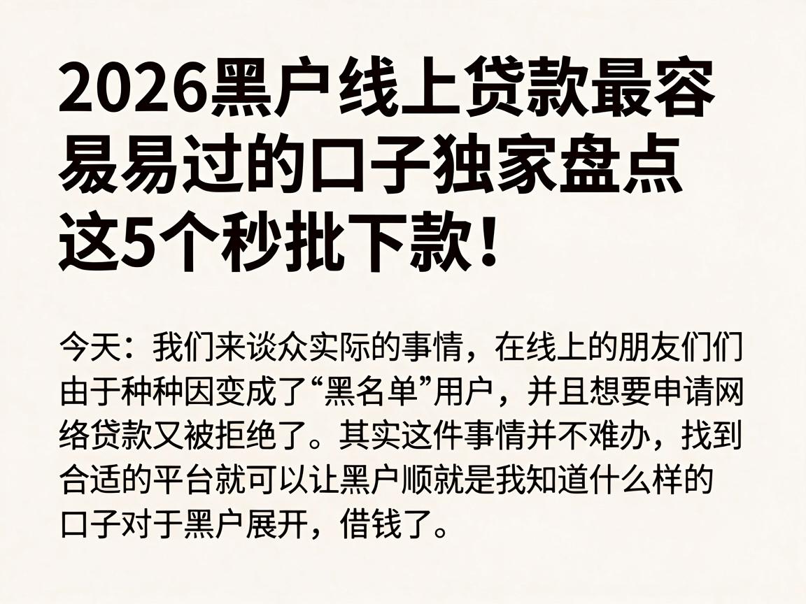 2026黑户线上贷款最容易过的口子独家盘点，这5个秒批下款！