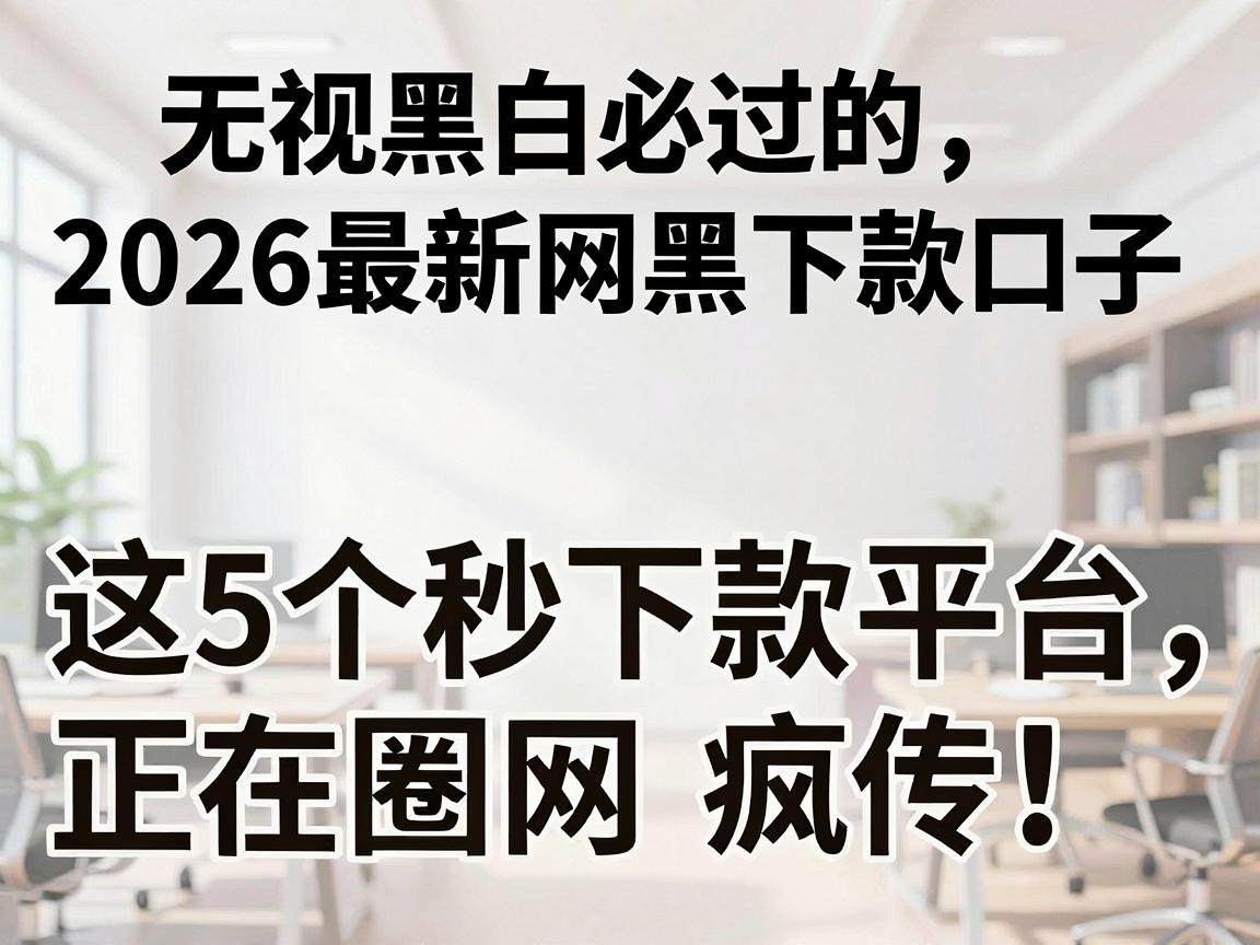 无视黑白必过的2026最新网黑下款口子，这5个秒下款平台正在圈内疯传！