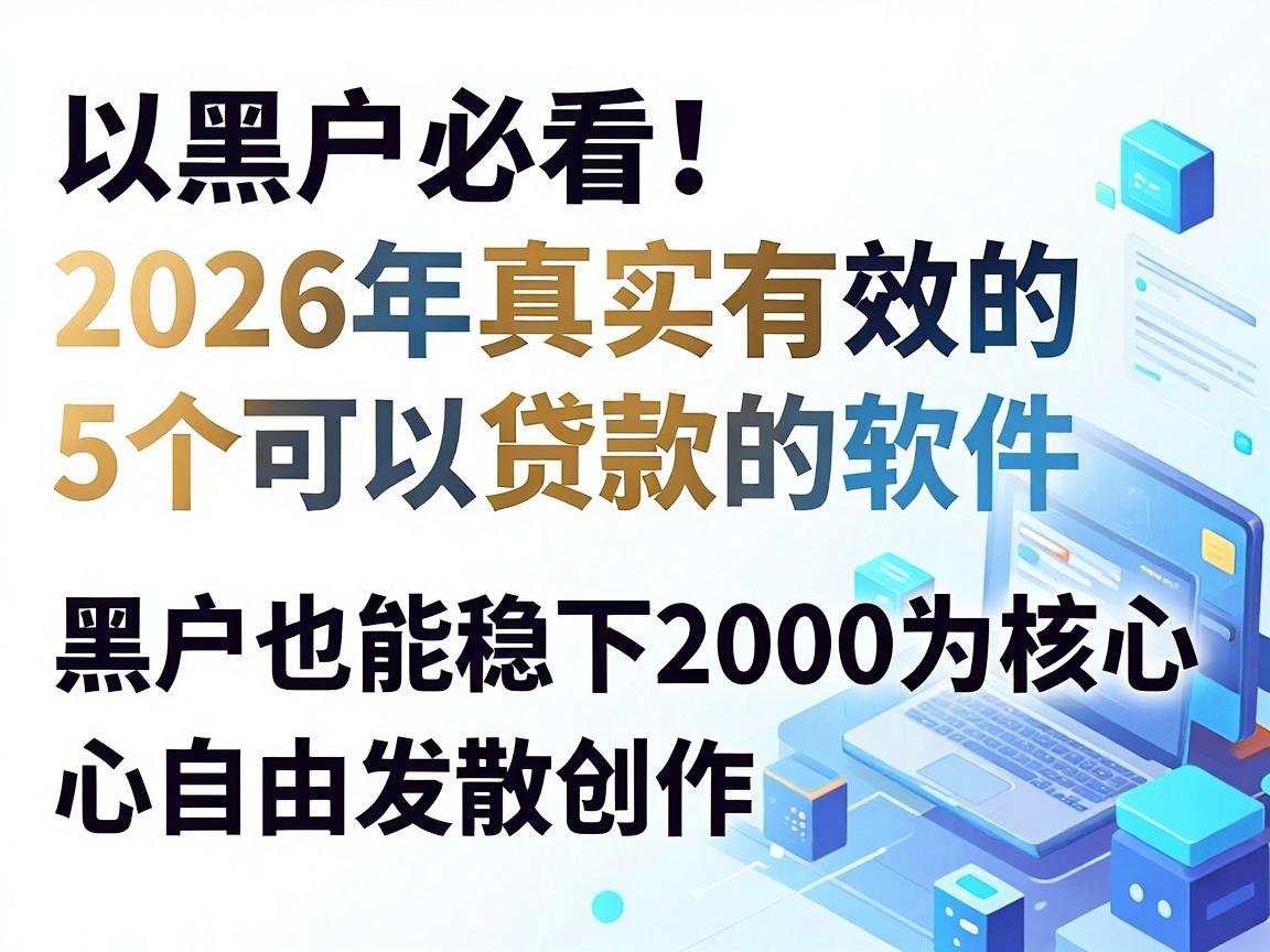 黑户必看！2026年真实有效的5个可以贷款的软件，黑户也能稳下2000