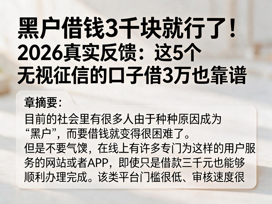 黑户借钱3千块就行了！2026真实反馈：这5个无视征信的口子借3万也靠谱