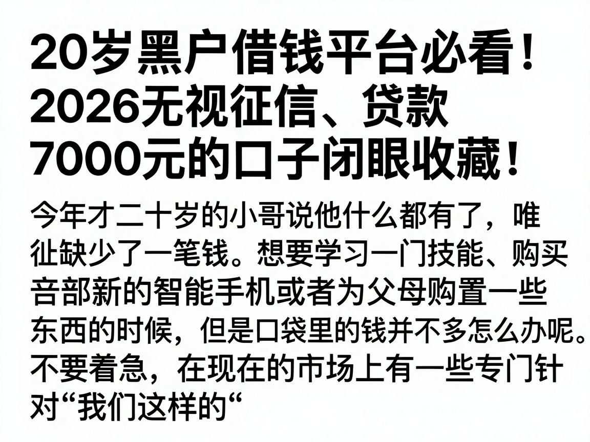 20岁黑户借钱平台必看！2026无视征信、贷款7000元的口子闭眼收藏