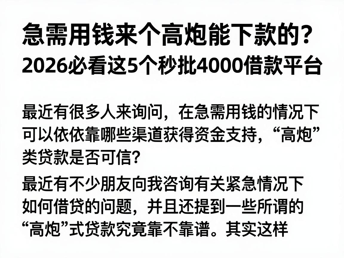 急需用钱来个高炮能下款的？2026必看这5个秒批4000借款平台
