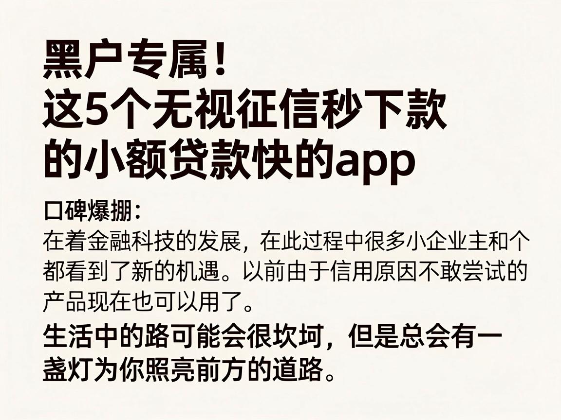 黑户专属！这5个无视征信秒下款的小额贷款快的app，口碑爆棚