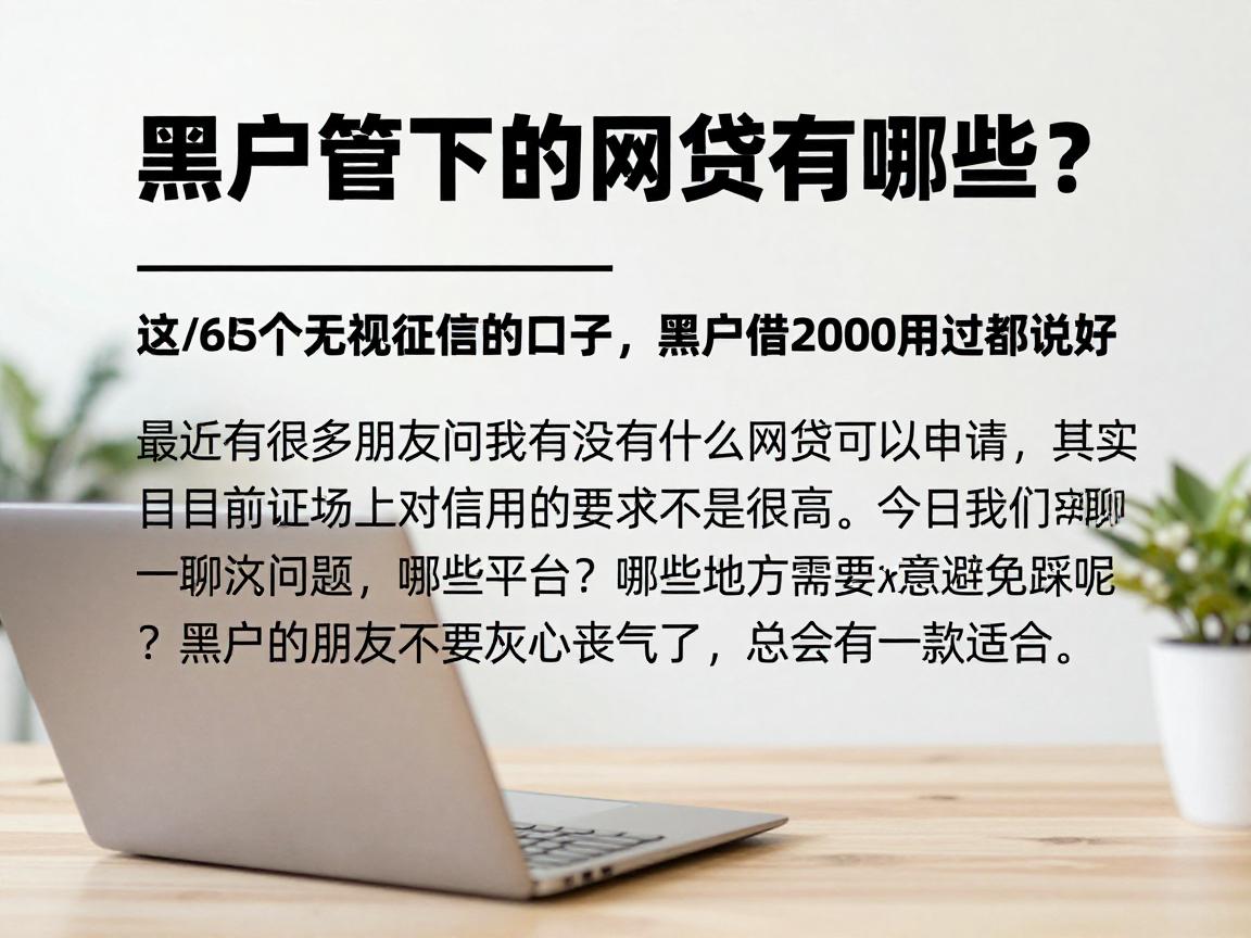 黑户管下的网贷有哪些？2026这5个无视征信的口子，黑户借2000用过都说好