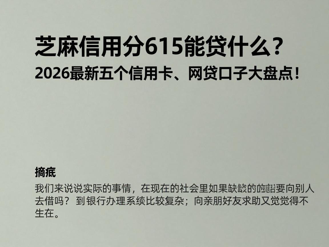 芝麻信用分615能贷什么？2026最新五个信用卡、网贷口子大盘点！