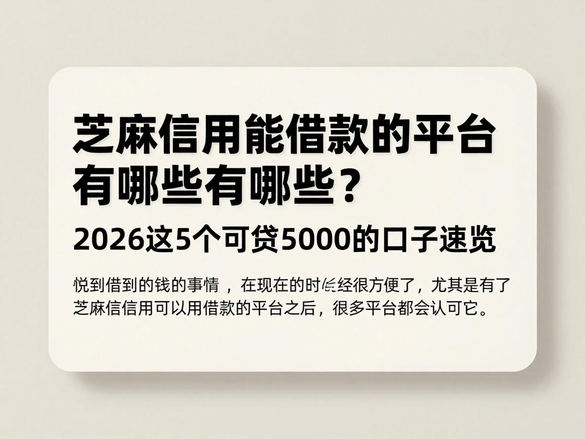 芝麻信用能借款的平台有哪些?2026这5个可贷5000的口子速览