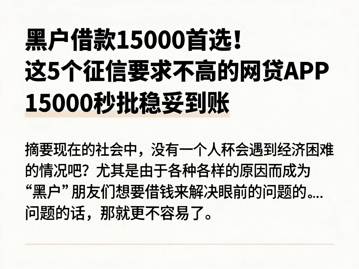 黑户借款15000首选！这5个征信要求不高的网贷APP，15000秒批稳妥到账