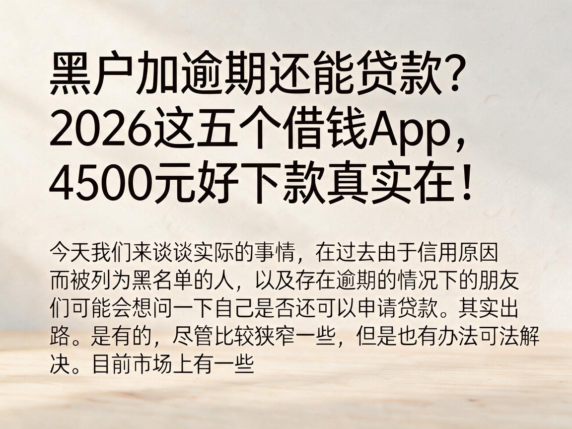 黑户加逾期还能贷款？2026这五个借钱App，4500元好下款真实在！