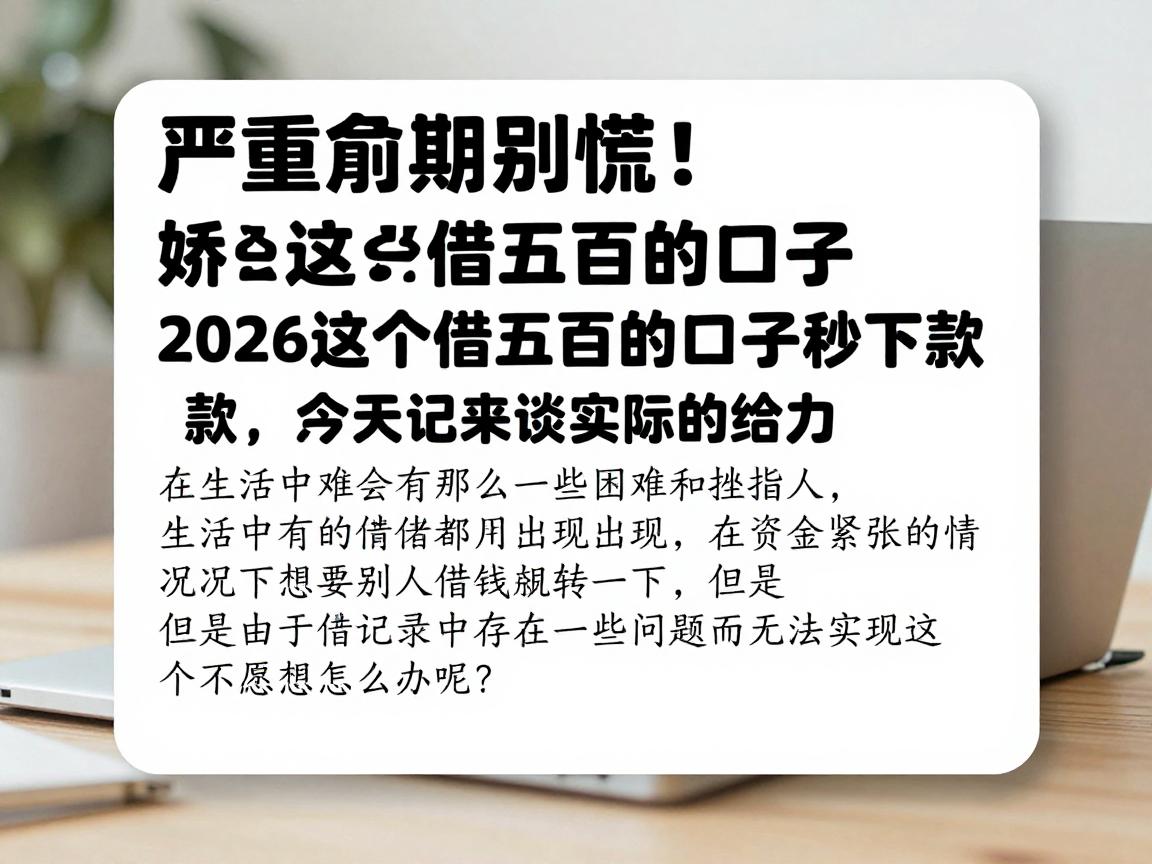 严重逾期别慌！2026这5个借五百的口子秒下款，速领攻略亲测给力
