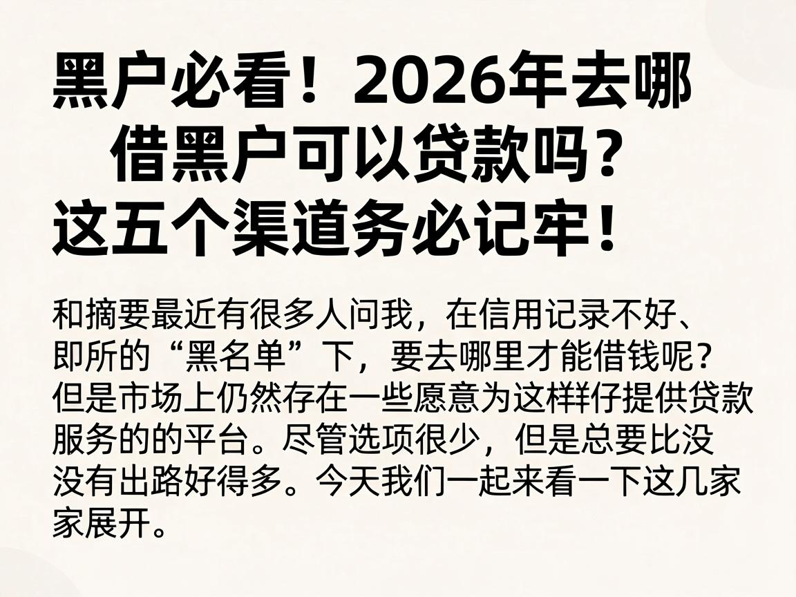 黑户必看！2026年去哪借黑户可以贷款吗？这五个渠道务必记牢！