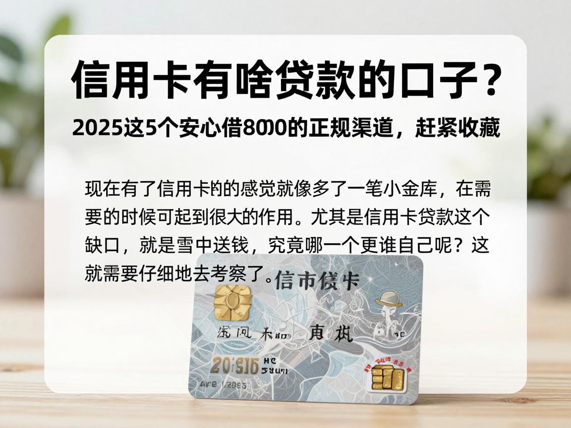 信用卡有啥贷款的口子？2025这5个安心借8000的正规渠道，赶紧收藏