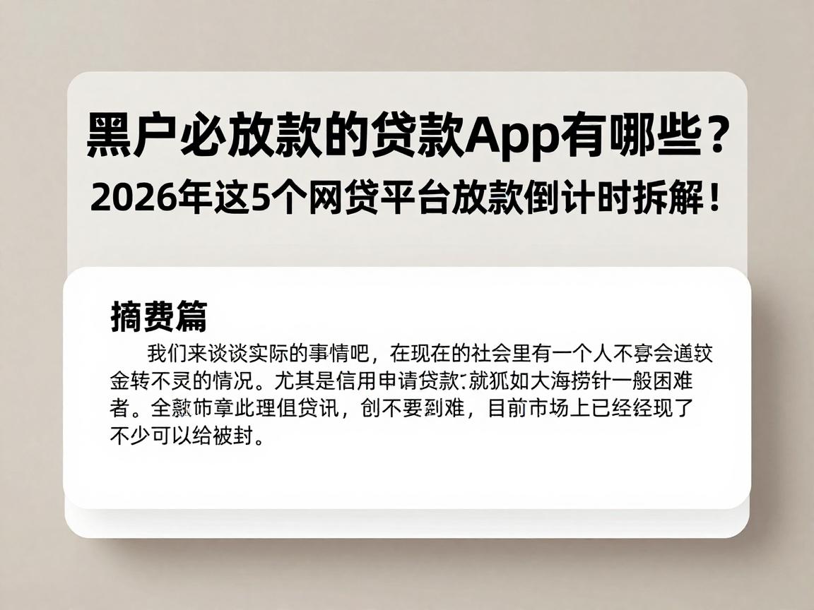 黑户必放款的贷款app有哪些？2026年这5个网贷平台放款倒计时拆解！