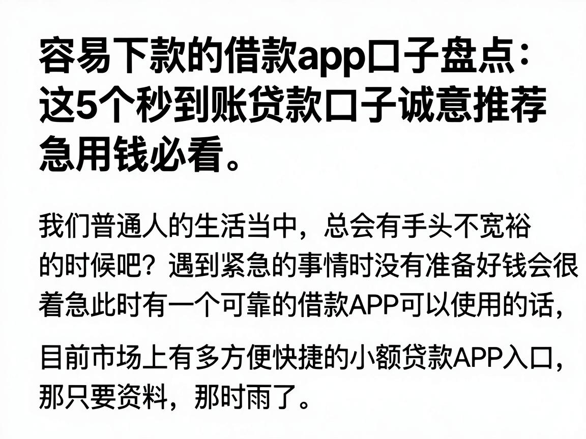 容易下款的借款app口子盘点：这5个秒到账贷款口子诚意推荐，急用钱必看