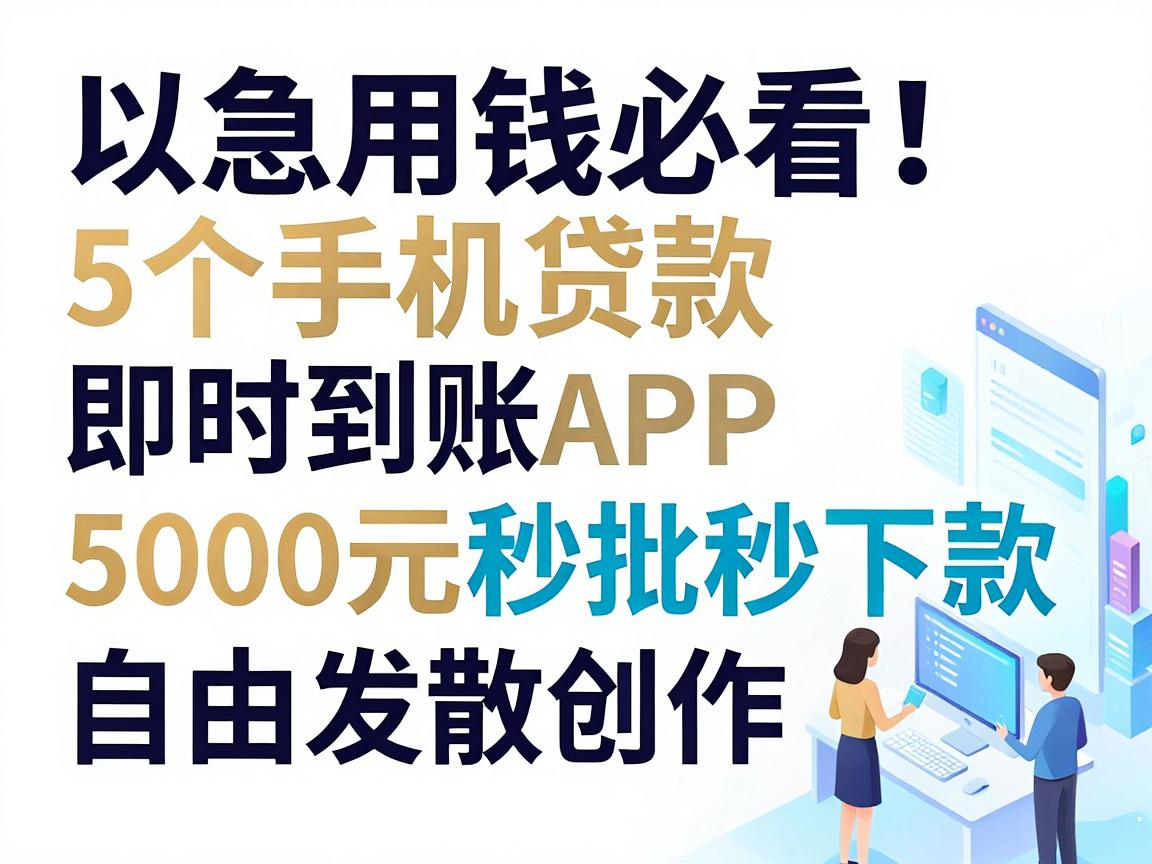 急用钱必看！5个手机贷款即时到账APP，5000元秒批秒下款